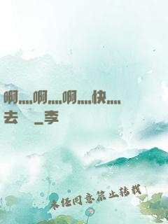啊灬啊灬啊灬快灬別進去視頻