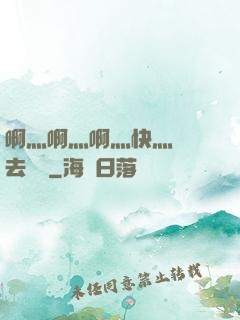 啊灬啊灬啊灬快灬別進去視頻