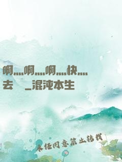 啊灬啊灬啊灬快灬別進去視頻