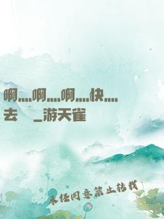 啊灬啊灬啊灬快灬別進去視頻