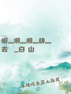 啊灬啊灬啊灬快灬別進去視頻