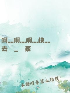 啊灬啊灬啊灬快灬別進去視頻
