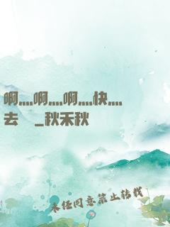 啊灬啊灬啊灬快灬別進去視頻