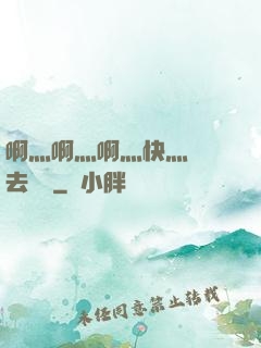 啊灬啊灬啊灬快灬別進去視頻