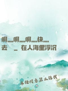 啊灬啊灬啊灬快灬別進去視頻