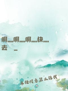 啊灬啊灬啊灬快灬別進去視頻