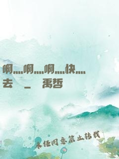 啊灬啊灬啊灬快灬別進去視頻