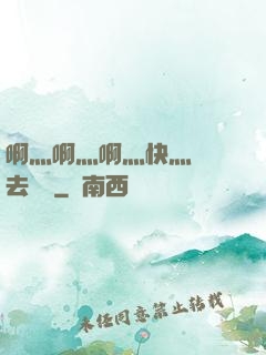 啊灬啊灬啊灬快灬別進去視頻