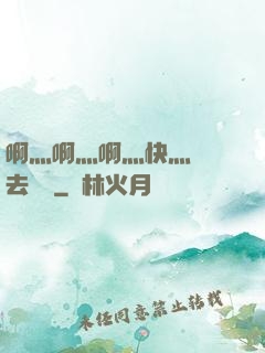啊灬啊灬啊灬快灬別進去視頻