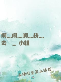 啊灬啊灬啊灬快灬別進去視頻