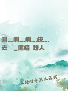 啊灬啊灬啊灬快灬別進去視頻