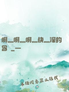啊灬啊灬啊灬快灬深的含義