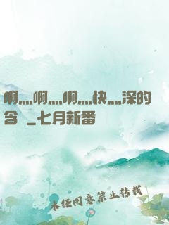 啊灬啊灬啊灬快灬深的含義