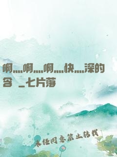 啊灬啊灬啊灬快灬深的含義