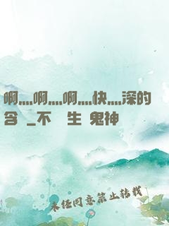 啊灬啊灬啊灬快灬深的含義