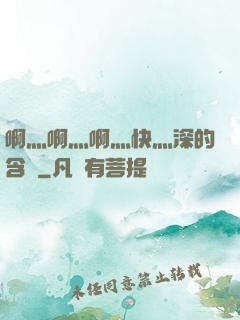 啊灬啊灬啊灬快灬深的含義