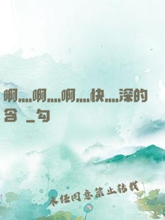 啊灬啊灬啊灬快灬深的含義