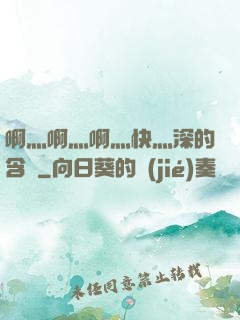 啊灬啊灬啊灬快灬深的含義