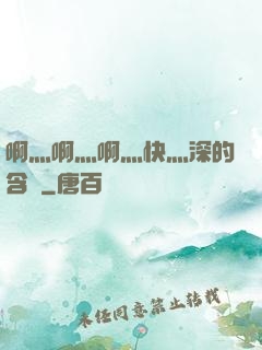 啊灬啊灬啊灬快灬深的含義