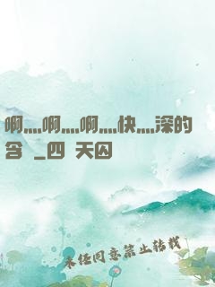 啊灬啊灬啊灬快灬深的含義