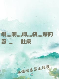 啊灬啊灬啊灬快灬深的含義