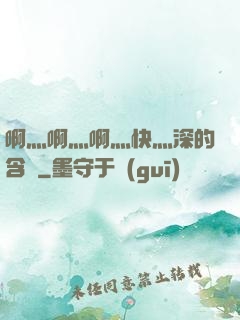 啊灬啊灬啊灬快灬深的含義