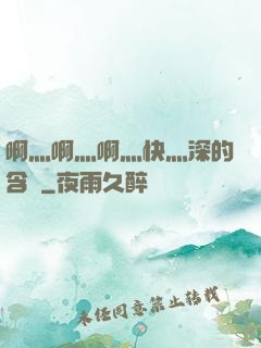 啊灬啊灬啊灬快灬深的含義