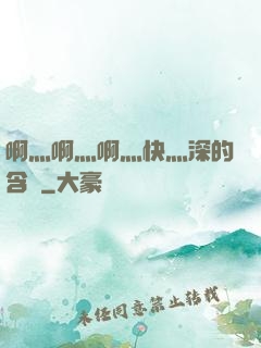 啊灬啊灬啊灬快灬深的含義