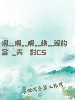 啊灬啊灬啊灬快灬深的含義