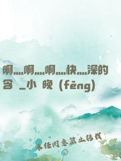 啊灬啊灬啊灬快灬深的含義