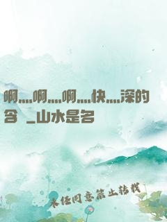 啊灬啊灬啊灬快灬深的含義