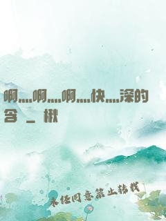 啊灬啊灬啊灬快灬深的含義