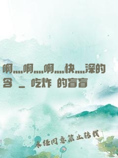 啊灬啊灬啊灬快灬深的含義