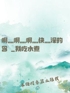 啊灬啊灬啊灬快灬深的含義