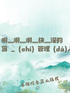 啊灬啊灬啊灬快灬深的含義