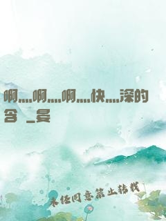啊灬啊灬啊灬快灬深的含義