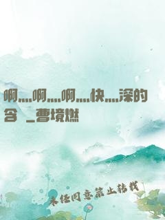 啊灬啊灬啊灬快灬深的含義