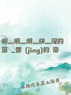 啊灬啊灬啊灬快灬深的含義