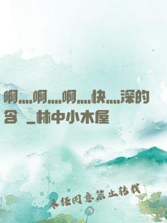 啊灬啊灬啊灬快灬深的含義