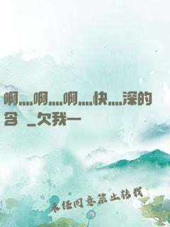 啊灬啊灬啊灬快灬深的含義