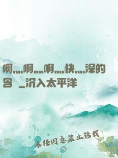 啊灬啊灬啊灬快灬深的含義