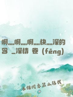 啊灬啊灬啊灬快灬深的含義