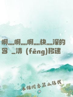 啊灬啊灬啊灬快灬深的含義