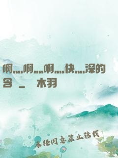 啊灬啊灬啊灬快灬深的含義