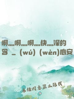 啊灬啊灬啊灬快灬深的含義