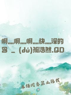 啊灬啊灬啊灬快灬深的含義