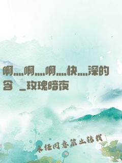 啊灬啊灬啊灬快灬深的含義
