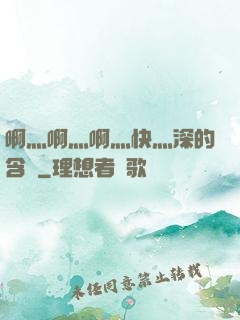 啊灬啊灬啊灬快灬深的含義