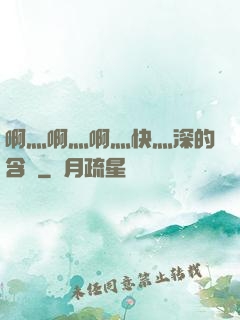 啊灬啊灬啊灬快灬深的含義