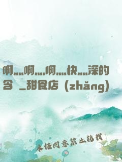 啊灬啊灬啊灬快灬深的含義